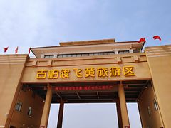 -古柏渡飞黄旅游区