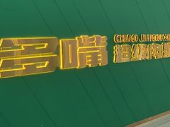 -多嘴超级肉蟹煲(中街恒隆故宫店)