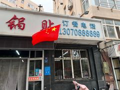 -劈柴院锅贴(沈阳路店)