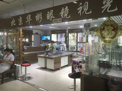 -华彬眼镜专业渐进配镜(潘家园店)
