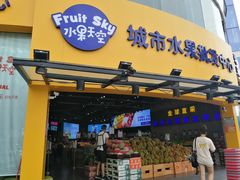 门面-水果天空(东葛店)
