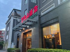 -富乐山酒店(西黄城根北街店)