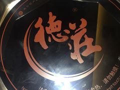 -重庆德庄火锅(体育中心店)