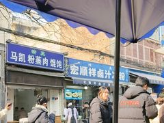 -清真·宏顺祥卤汁凉粉(大皮院店)