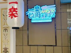 -火影忍者一乐拉面(环球港店)