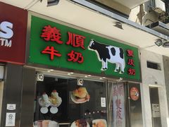 -义顺牛奶公司(新马路老店)