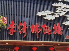 -李清佛跳墙|福建省十大名厨之首(后江埭店)