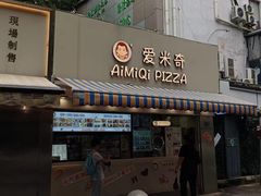 门面-Aimiqi.Pizza.爱米奇私厨(虹梅路红春大厦店)