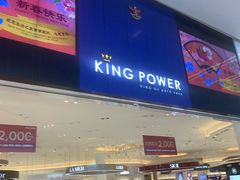 -王权免税店(普吉市区店)