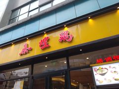 门面-泰煌鸡·上海白斩鸡·鸡汤面(鹤庆店)