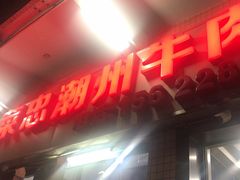 -菜忠潮州牛肉店(岗厦店)