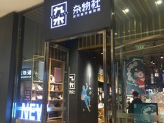 -九木杂物社(中心店)