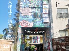 -大理床单厂艺术区
