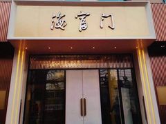 门面-海富门·带鱼·淮扬菜·粤菜(甘家口店)