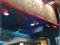 门面-双喜老铺(人民广场店)