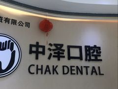 -中泽口腔(台江店)