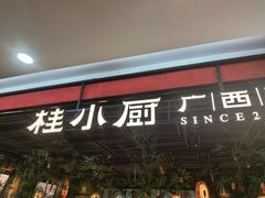 -桂小厨广西菜(印象城店)
