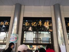 门面-清真·白记年糕(牛街北口店)