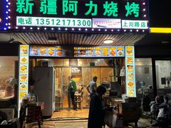-新疆阿力烧烤