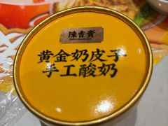 黄金奶皮子酸奶-陳香貴·兰州牛肉面(上海长风大悦城店)
