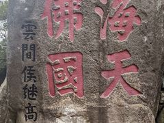 -普陀山慧济禅寺