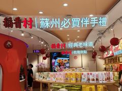 -稻香村(观前街店)