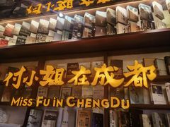 -付小姐在成都(中山公园店)