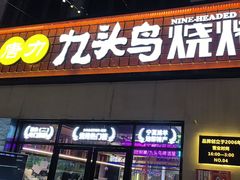 -唐力九头鸟烧烤·罗田吊锅(西云楼店)