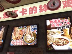 -嘉州鲜知味钵钵鸡(奎星楼店)