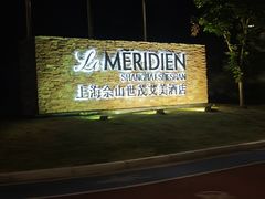 -上海佘山世茂艾美酒店