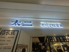 -太二酸菜鱼(福州泰禾店)