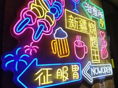 -新疆烧烤王(广灵店)