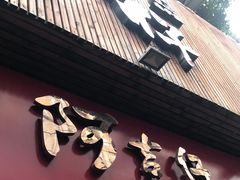门面-阿吉仔(大元路店)
