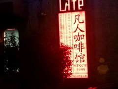 android_upload_pic-凡人&庄阿姨的辣(万寿亭店)