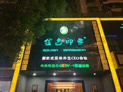 -金色印象·4K影院式足体养生(金沙店)