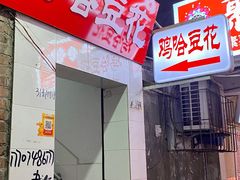 -鸡哈豆花(梅西广场店)
