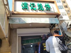 -满记烧饼(牛街东里小区一区店)