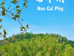 -南翠屏公园