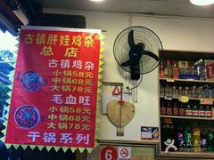 -胖娃古镇鸡杂(磁器口总店)