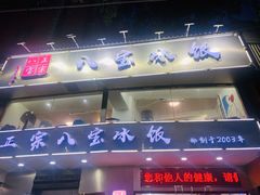 门面-正宗八宝冰饭·非遗冰饭·烧烤(奎桥店)