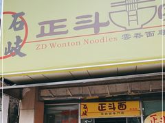 门面-正斗面家