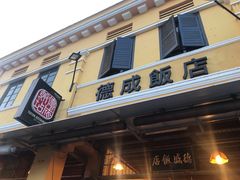 -德成饭店