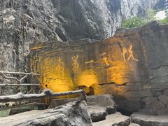 -英西峰林·洞天仙境