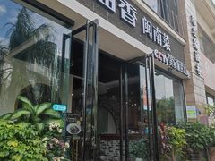 门面-茶油香闽南菜·花园餐厅(前埔店)