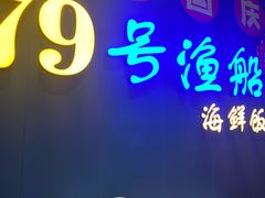 -79号渔船海鲜饭店(华强北店)