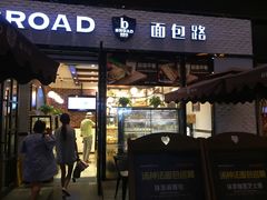 -BREAD WAY面包路·欧式面包(龙湖时代D馆店)