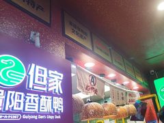 -但家香酥鸭(民生路总店)