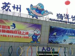 -苏州海洋馆