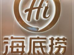 -海底捞火锅(新华联梦想城店)