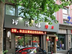 门面-阿泽禧烤肉(民兴花园店)